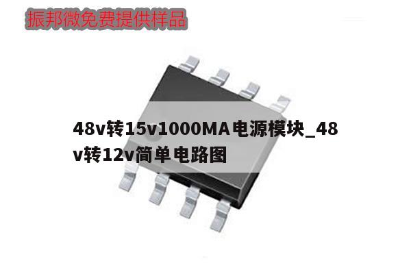 48v轉15v1000MA電源模塊_48v轉12v簡單電路圖,第1張