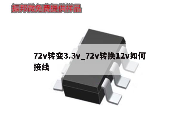 72v轉(zhuǎn)變3.3v_72v轉(zhuǎn)換12v如何接線,第1張